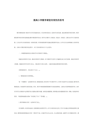 提高小学数学课堂有效性的思考