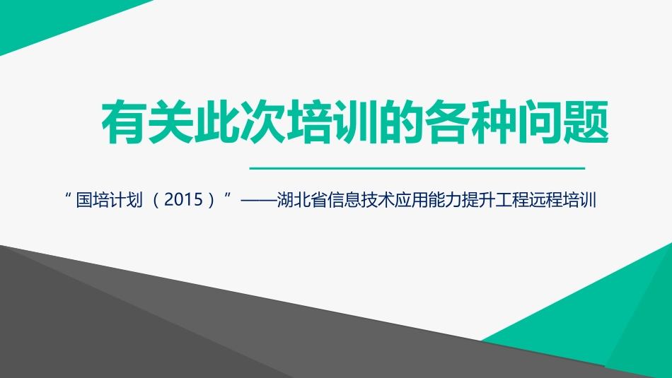 有关此次培训的各种问题_第1页