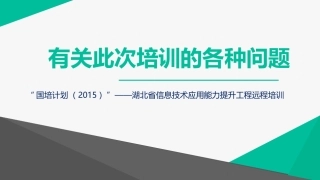 有关此次培训的各种问题