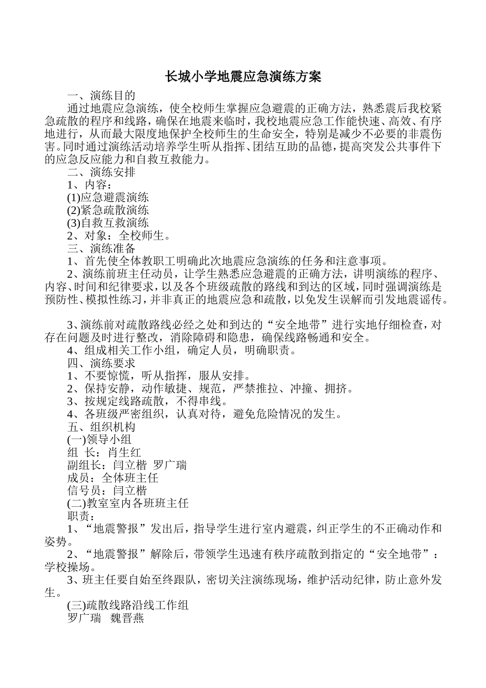 长城小学安全演练方案_第1页