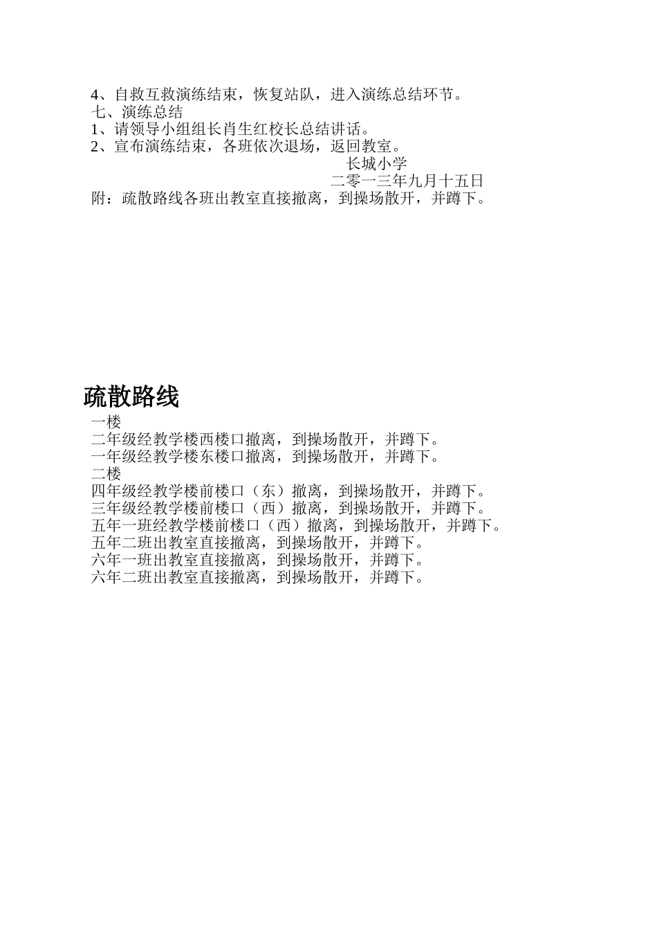 长城小学安全演练方案_第3页