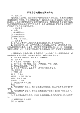长城小学安全演练方案
