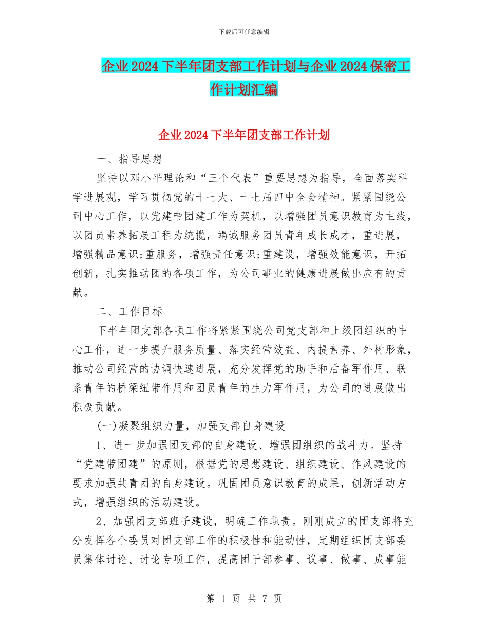 企业2024下半年团支部工作计划与企业2024保密工作计划汇编_第1页