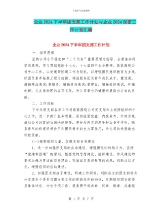 企业2024下半年团支部工作计划与企业2024保密工作计划汇编