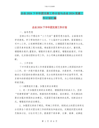 企业2024下半年团支部工作计划与企业2024党建工作计划汇编