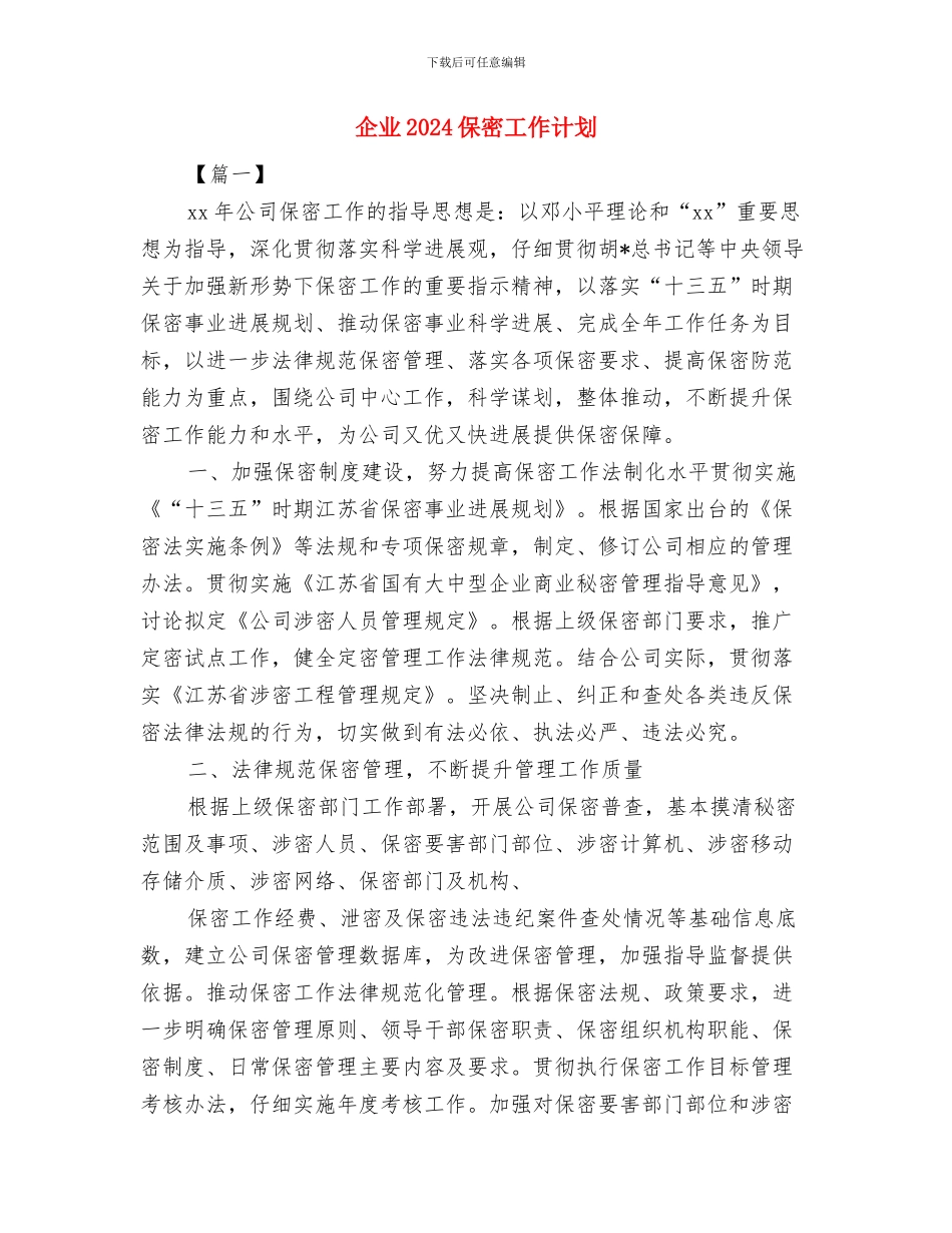 企业2024个人周工作计划表与企业2024保密工作计划汇编_第3页