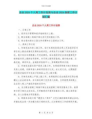 企业2024个人周工作计划表与企业2024保密工作计划汇编