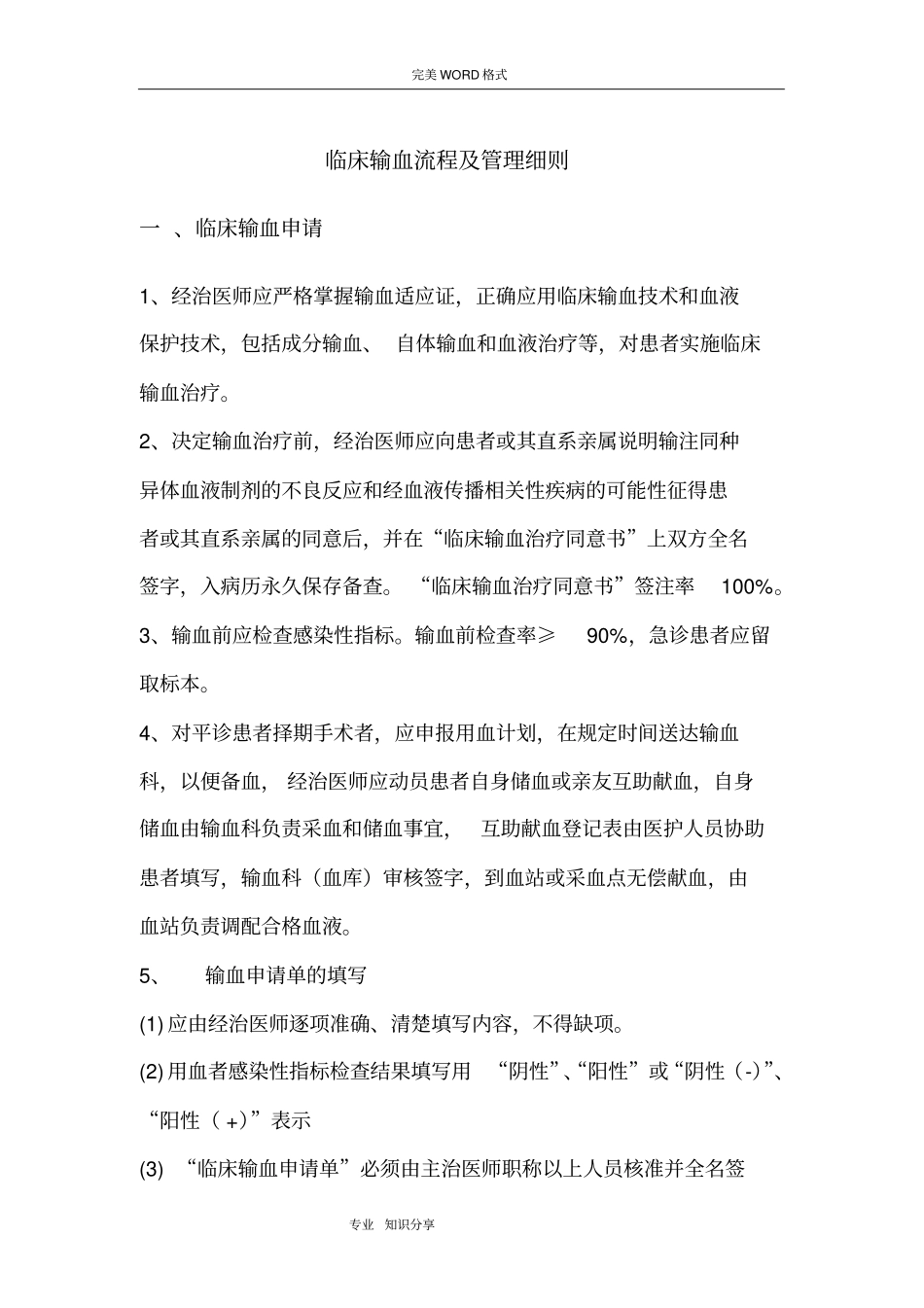 临床输血流程和管理细则_第1页