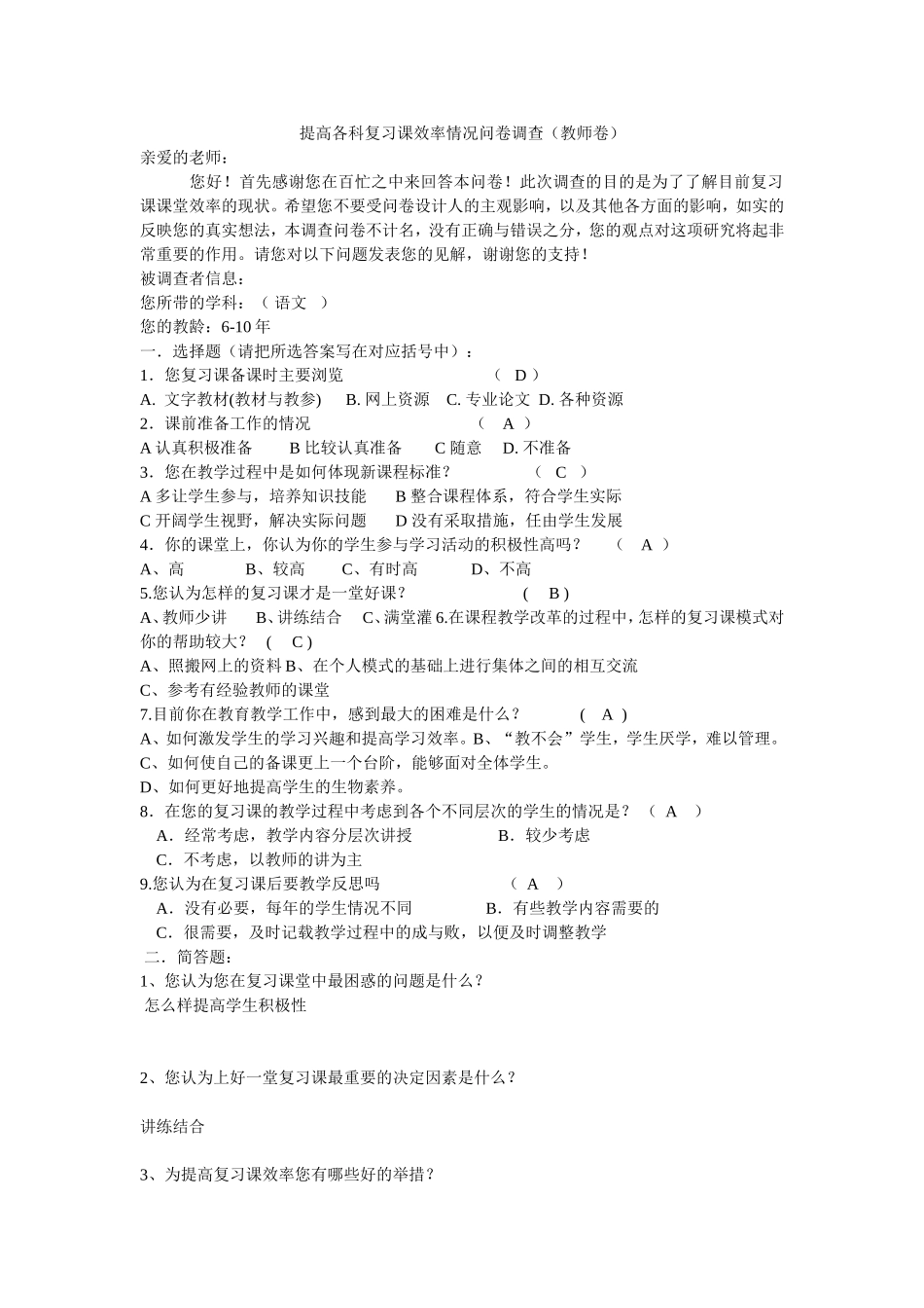 提高各科复习课效率情况问卷调查_第1页