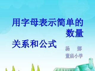 苏教版五年级上册数学用字母表示简单的数量关系