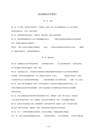 临床输血技术规范