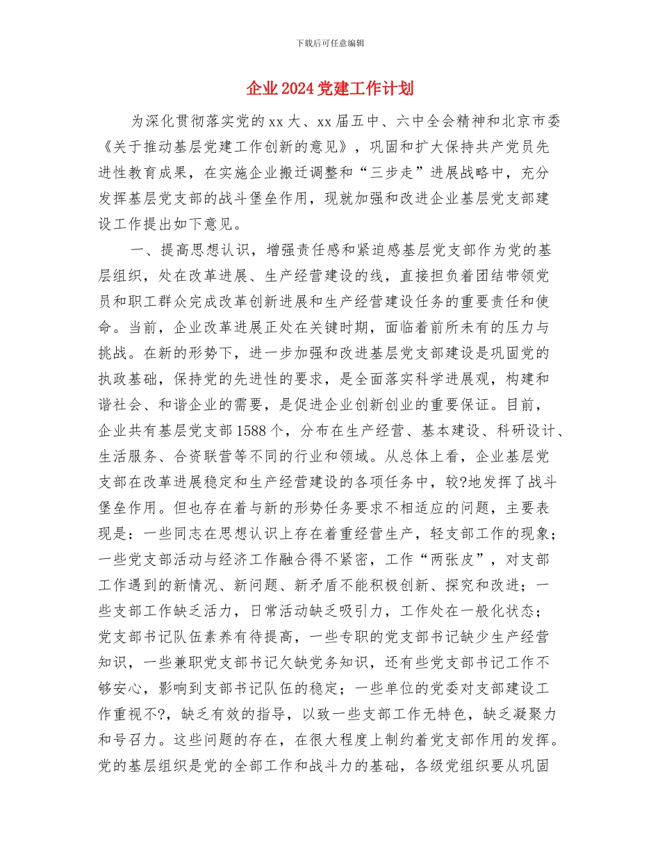 企业2024个人周工作计划表与企业2024党建工作计划汇编_第3页