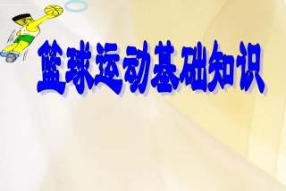 初中体育-篮球运动基础知识课件