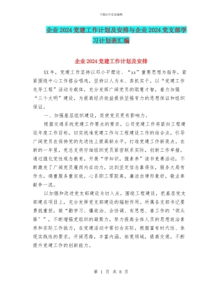 企业2024党建工作计划及安排与企业2024党支部学习计划表汇编