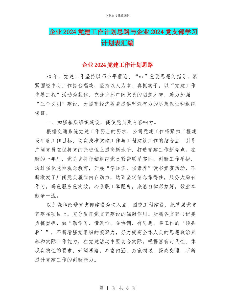 企业2024党建工作计划思路与企业2024党支部学习计划表汇编_第1页