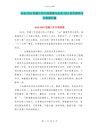 企业2024党建工作计划思路与企业2024党支部学习计划表汇编