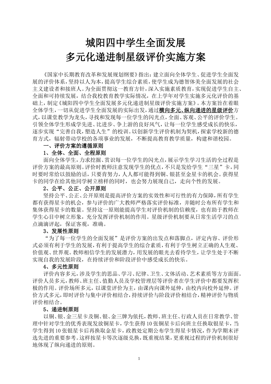 城阳四中学生全面发展多元化递进制星级评价实施方案_第1页