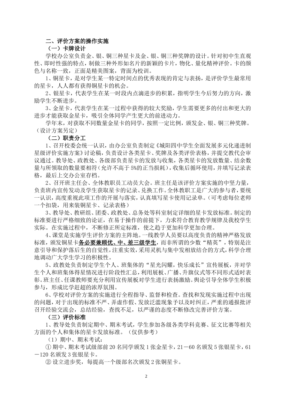 城阳四中学生全面发展多元化递进制星级评价实施方案_第2页