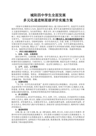 城阳四中学生全面发展多元化递进制星级评价实施方案