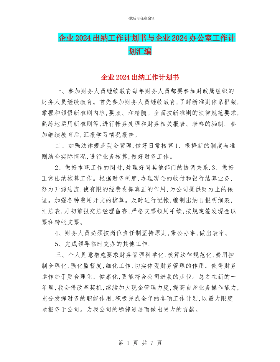 企业2024出纳工作计划书与企业2024办公室工作计划汇编_第1页