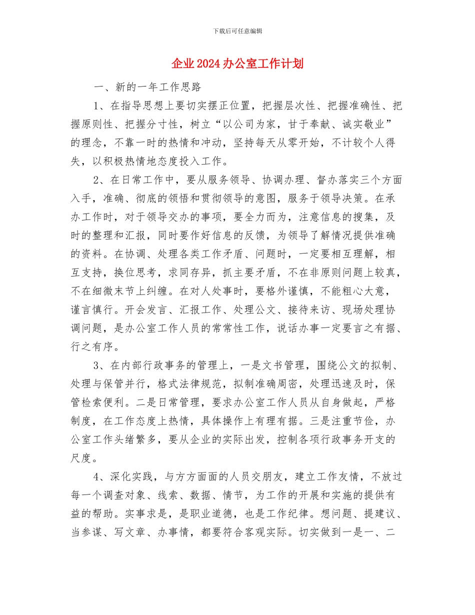 企业2024出纳工作计划书与企业2024办公室工作计划汇编_第2页