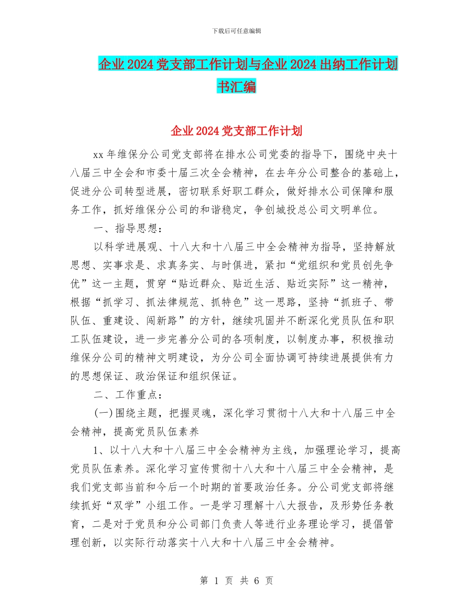 企业2024党支部工作计划与企业2024出纳工作计划书汇编_第1页