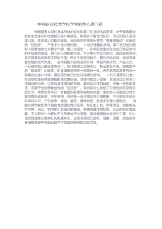 中等职业技术学校学生的性心理问题