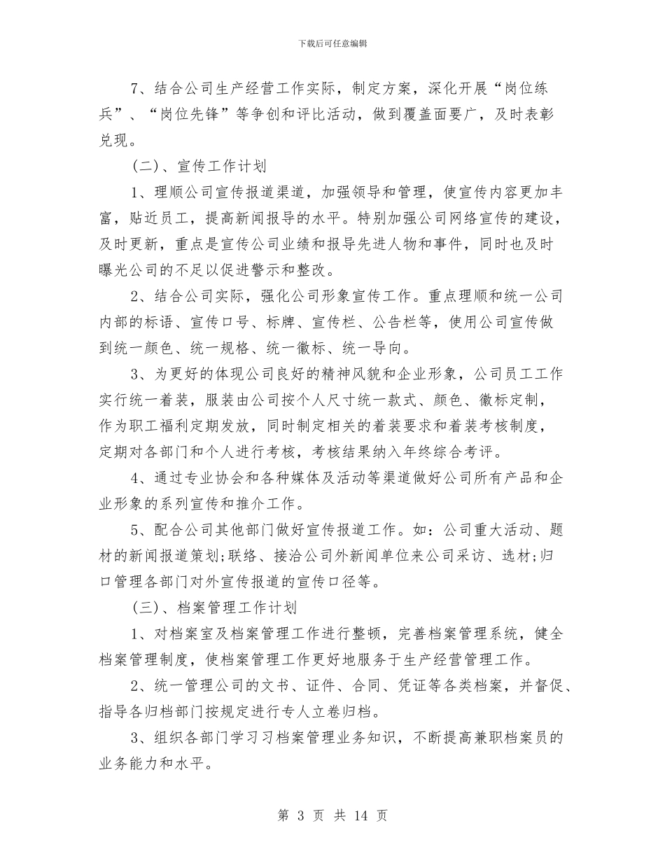 企业2024办公室工作计划表开头与企业2024团委工作计划汇编_第3页