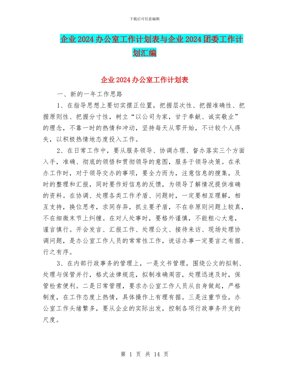 企业2024办公室工作计划表与企业2024团委工作计划汇编_第1页
