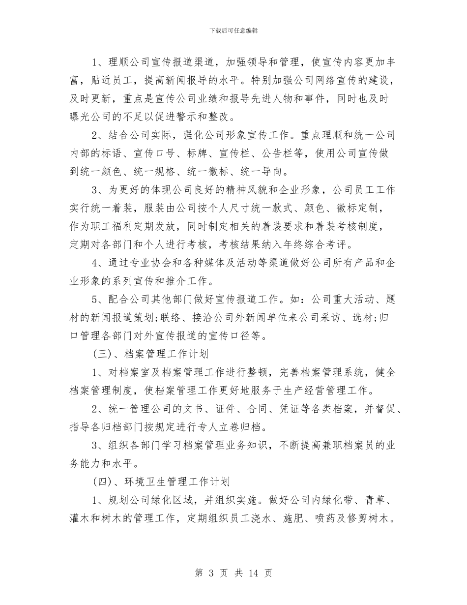 企业2024办公室工作计划表与企业2024团委工作计划汇编_第3页