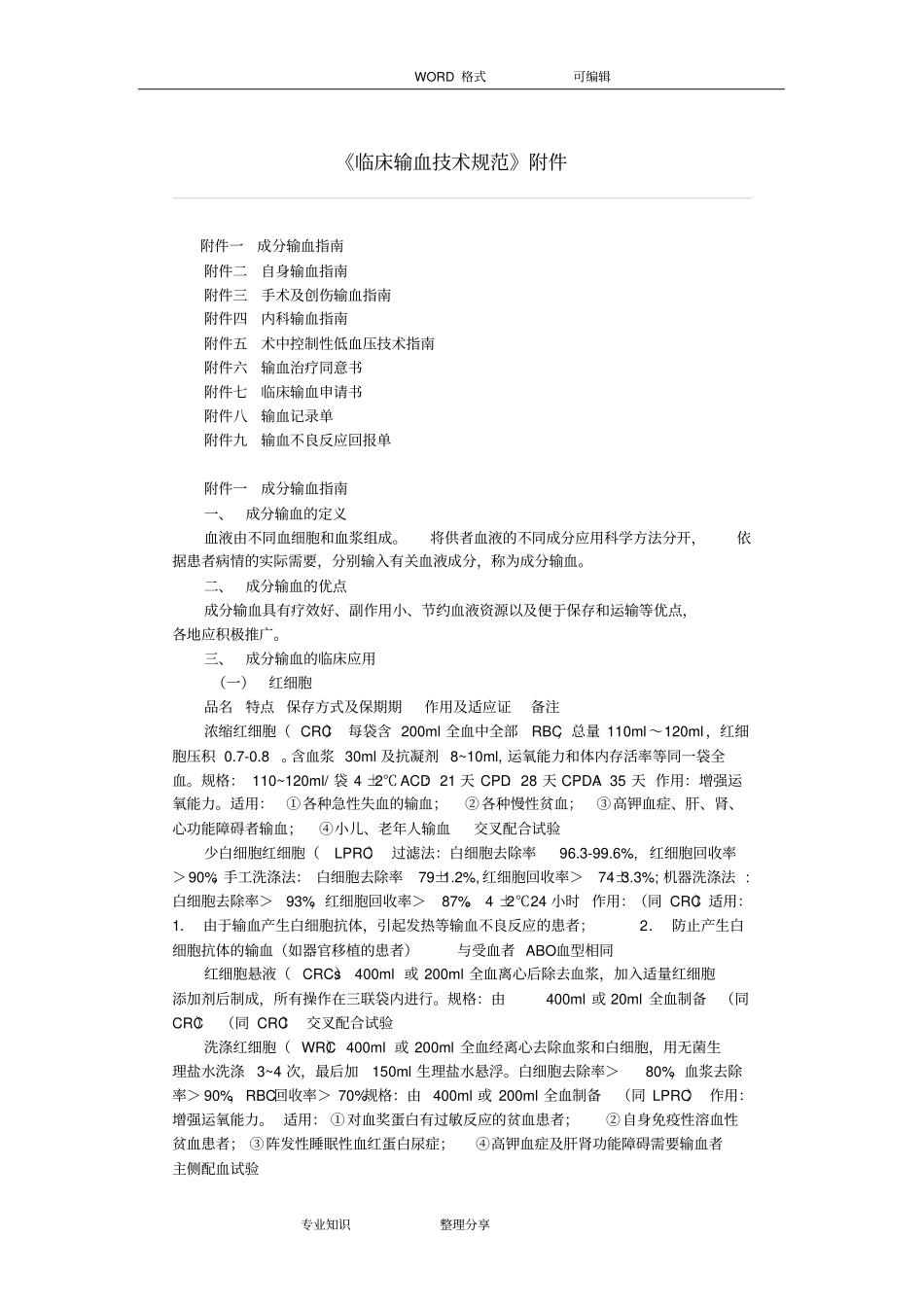 临床输血技术规范方案设计附件_第1页