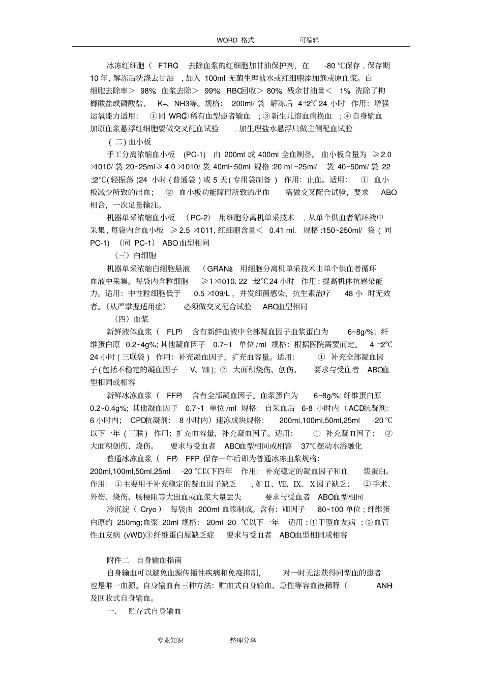 临床输血技术规范方案设计附件_第2页