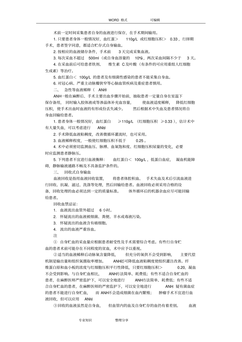 临床输血技术规范方案设计附件_第3页