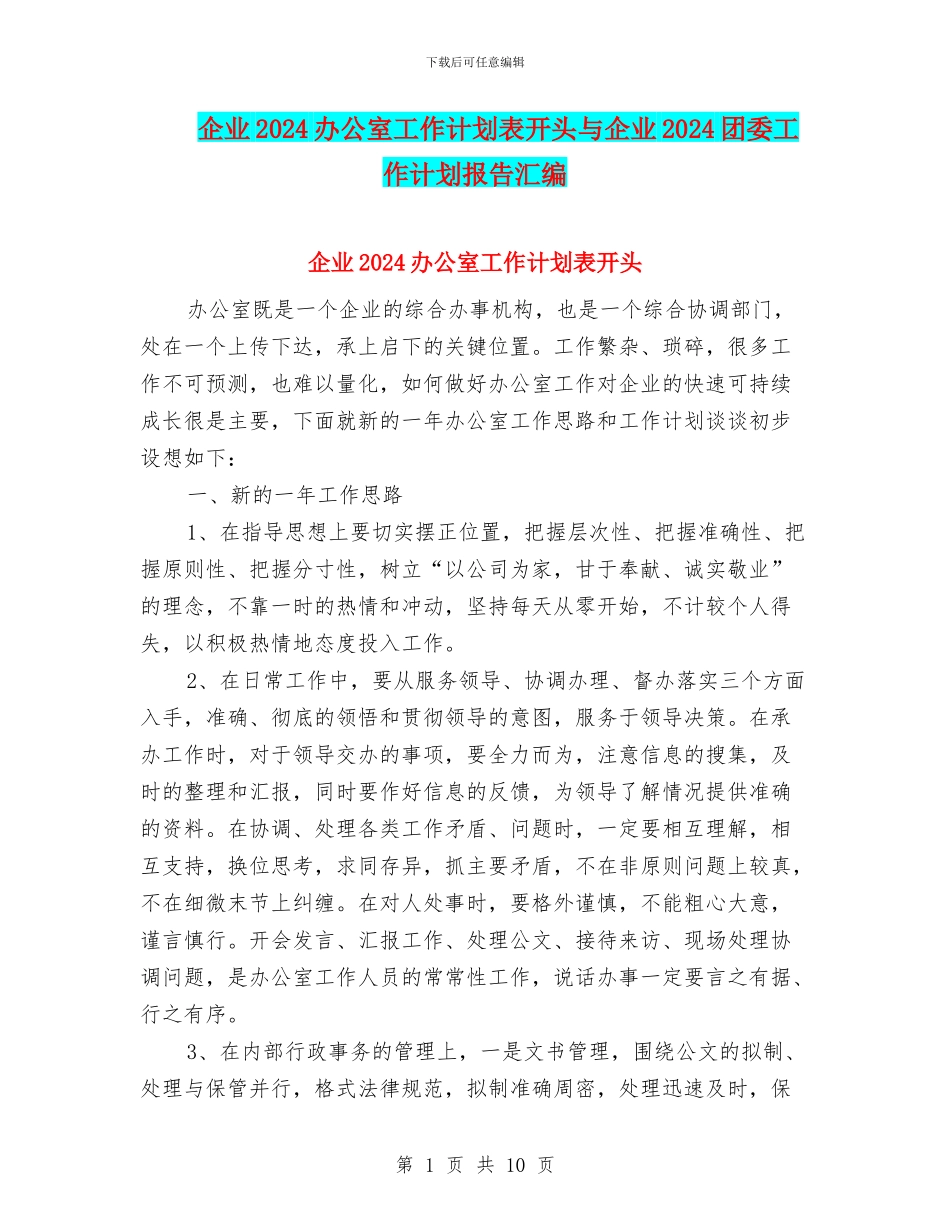企业2024办公室工作计划表开头与企业2024团委工作计划报告汇编_第1页