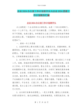 企业2024办公室工作计划表开头与企业2024团委工作计划报告汇编