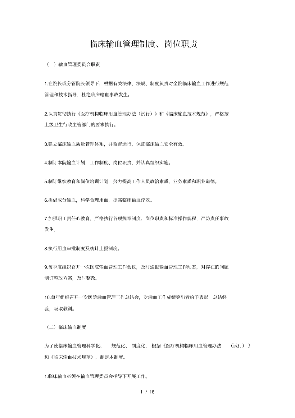 临床输血管理制度、岗位职责_第1页