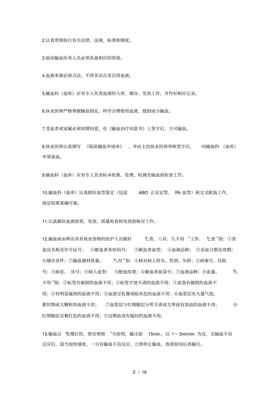 临床输血管理制度、岗位职责_第2页