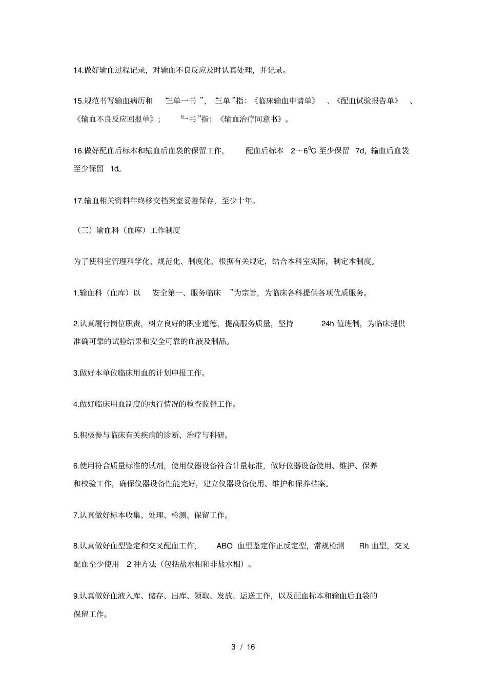 临床输血管理制度、岗位职责_第3页