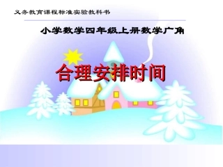 小学数学四年级上册数学广角_合理安排时间