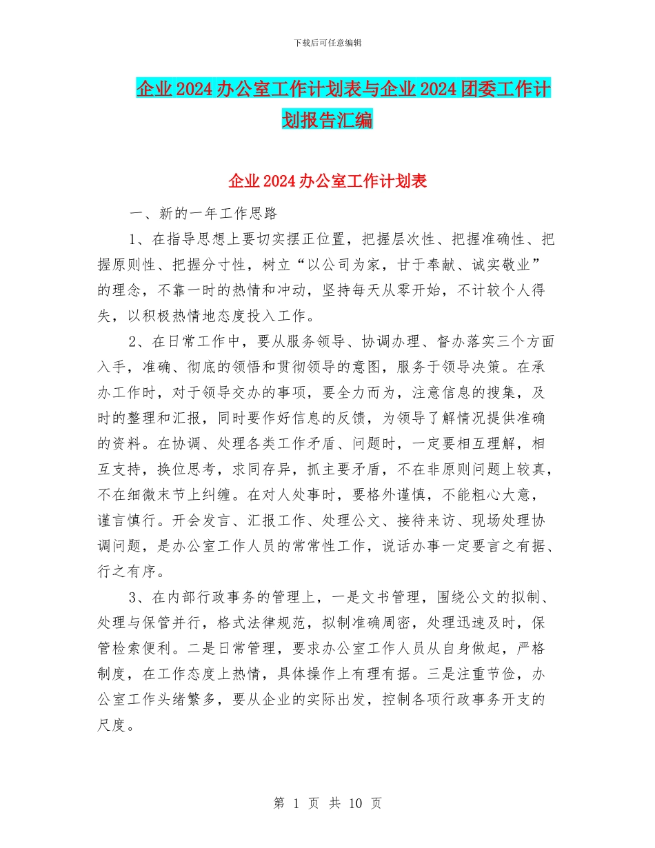 企业2024办公室工作计划表与企业2024团委工作计划报告汇编_第1页