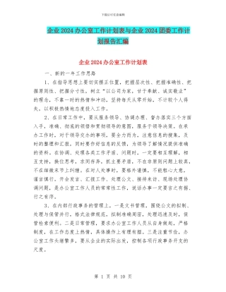 企业2024办公室工作计划表与企业2024团委工作计划报告汇编