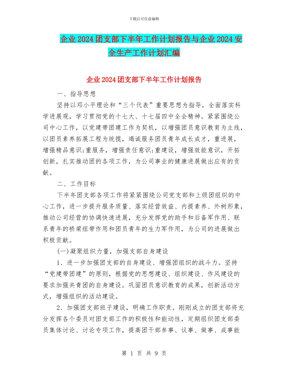 企业2024团支部下半年工作计划报告与企业2024安全生产工作计划汇编_第1页