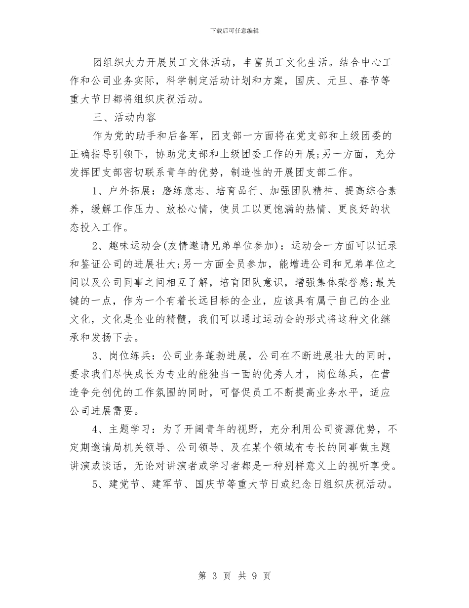 企业2024团支部下半年工作计划报告与企业2024安全生产工作计划汇编_第3页