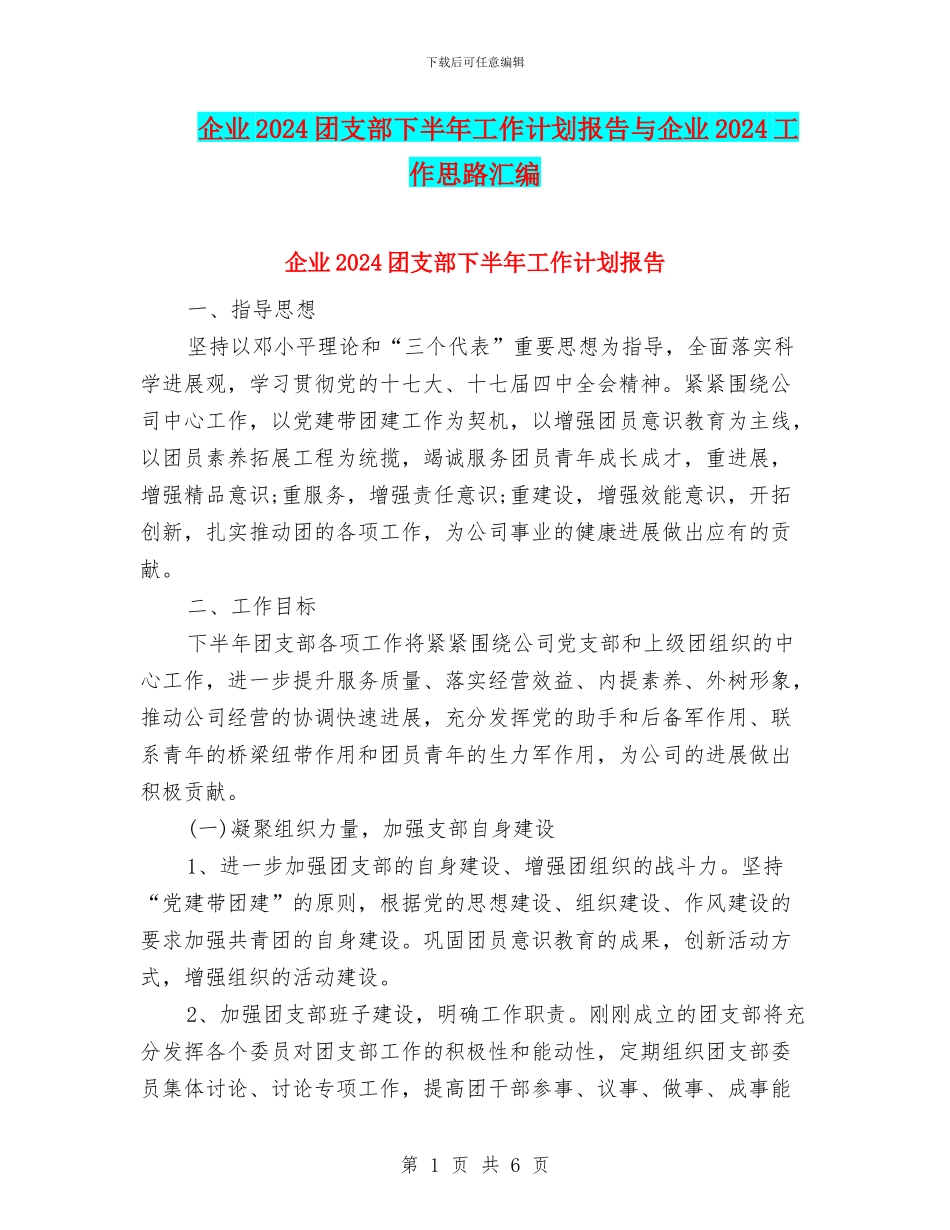 企业2024团支部下半年工作计划报告与企业2024工作思路汇编_第1页