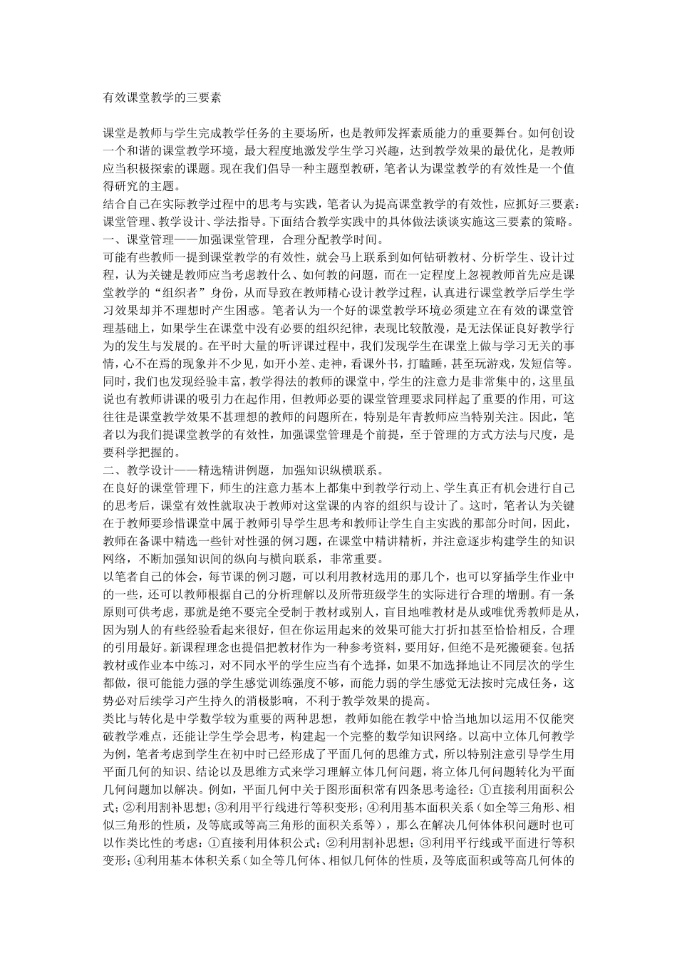 有效课堂教学的三要素_第1页