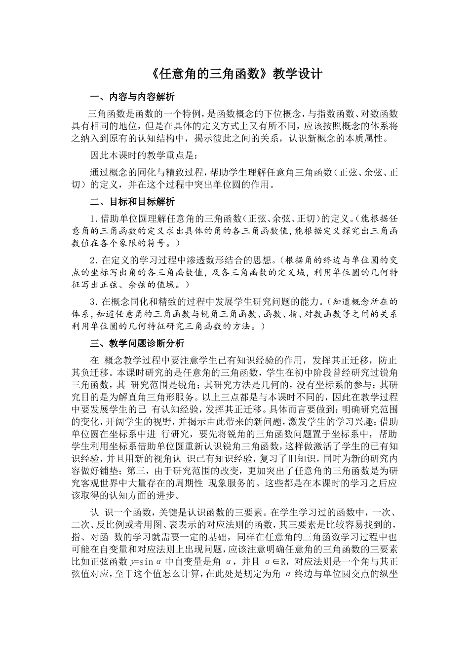 《任意角的三角函数》教学设计_第1页