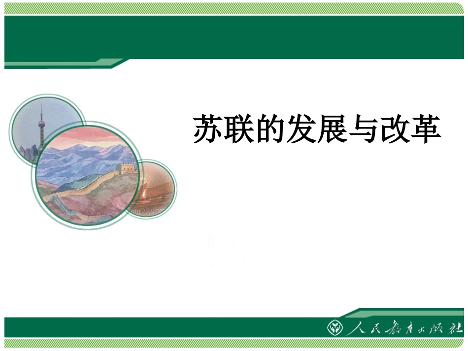 《苏联的发展与改革》教学课件_第1页