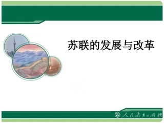 《苏联的发展与改革》教学课件