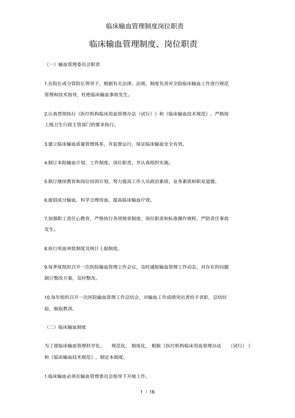 临床输血管理制度岗位职责_第1页