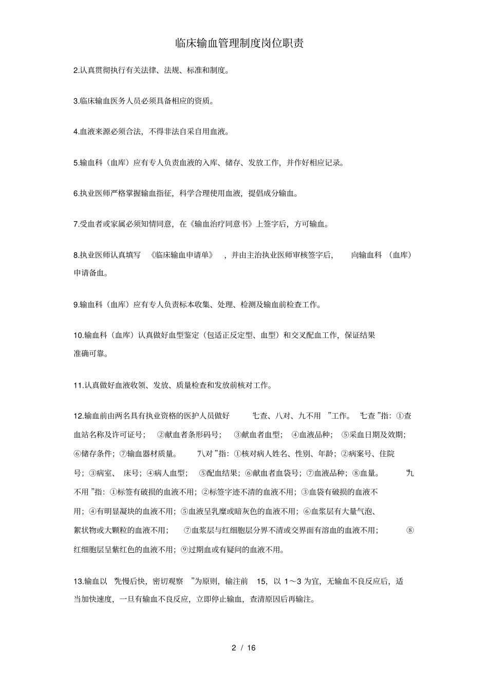 临床输血管理制度岗位职责_第2页